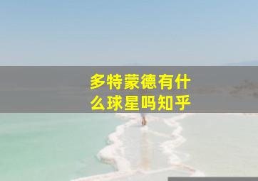 多特蒙德有什么球星吗知乎