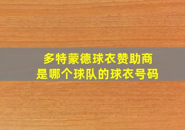 多特蒙德球衣赞助商是哪个球队的球衣号码