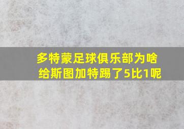 多特蒙足球俱乐部为啥给斯图加特踢了5比1呢