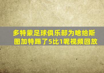 多特蒙足球俱乐部为啥给斯图加特踢了5比1呢视频回放