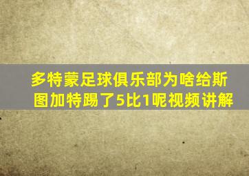 多特蒙足球俱乐部为啥给斯图加特踢了5比1呢视频讲解