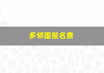 多邻国报名费