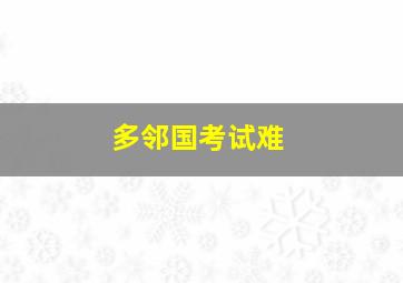 多邻国考试难