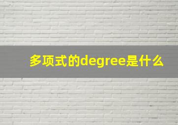 多项式的degree是什么