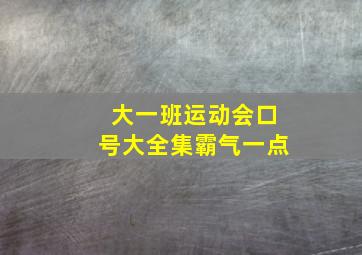 大一班运动会口号大全集霸气一点