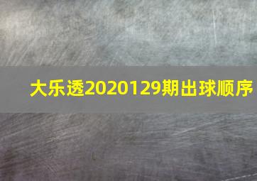 大乐透2020129期出球顺序