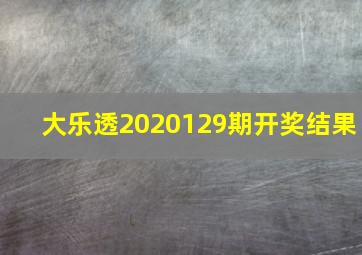 大乐透2020129期开奖结果