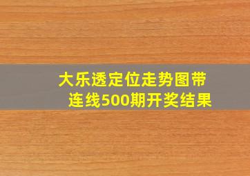 大乐透定位走势图带连线500期开奖结果