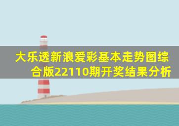 大乐透新浪爱彩基本走势图综合版22110期开奖结果分析