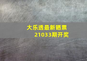 大乐透最新晒票21033期开奖