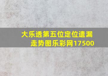 大乐透第五位定位遗漏走势图乐彩网17500