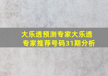 大乐透预测专家大乐透专家推荐号码31期分析