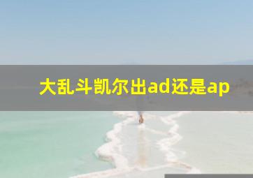 大乱斗凯尔出ad还是ap