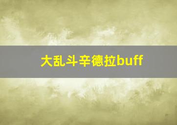 大乱斗辛德拉buff