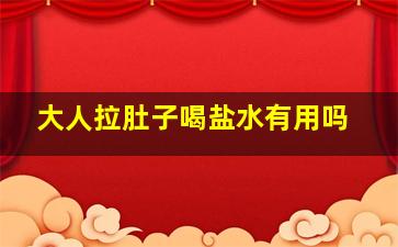 大人拉肚子喝盐水有用吗