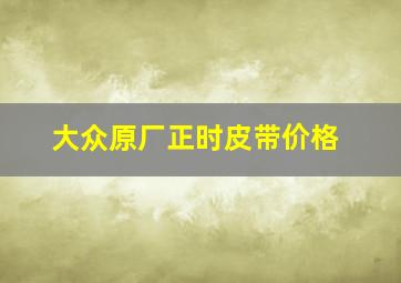 大众原厂正时皮带价格