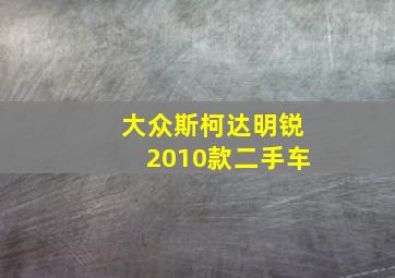 大众斯柯达明锐2010款二手车