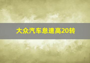 大众汽车怠速高20转