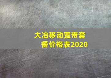 大冶移动宽带套餐价格表2020