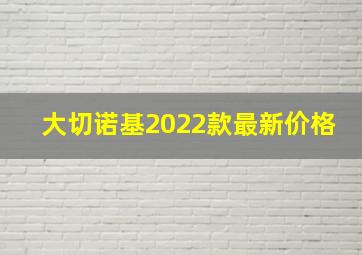 大切诺基2022款最新价格