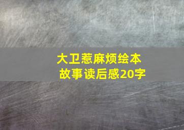 大卫惹麻烦绘本故事读后感20字