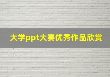 大学ppt大赛优秀作品欣赏