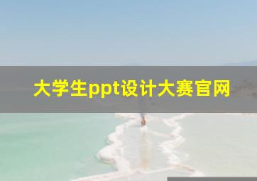 大学生ppt设计大赛官网