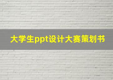 大学生ppt设计大赛策划书