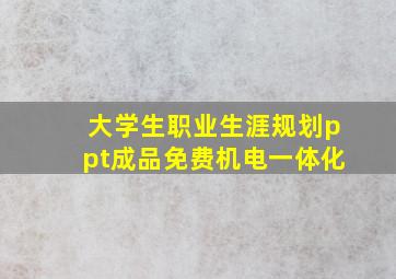 大学生职业生涯规划ppt成品免费机电一体化