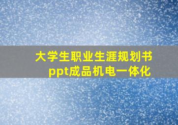 大学生职业生涯规划书ppt成品机电一体化