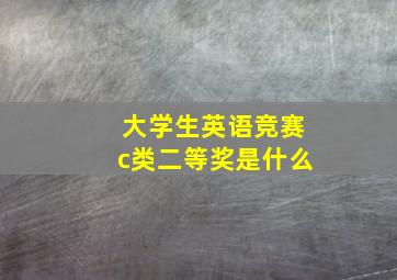 大学生英语竞赛c类二等奖是什么