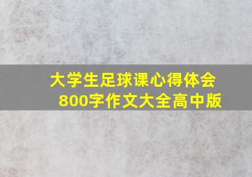 大学生足球课心得体会800字作文大全高中版