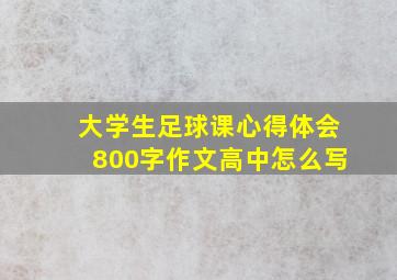 大学生足球课心得体会800字作文高中怎么写