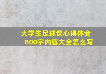 大学生足球课心得体会800字内容大全怎么写