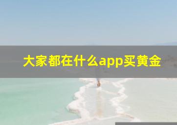 大家都在什么app买黄金