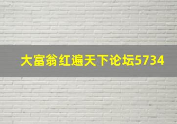 大富翁红遍天下论坛5734