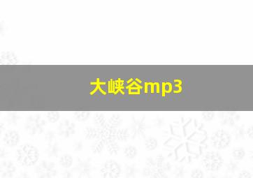 大峡谷mp3