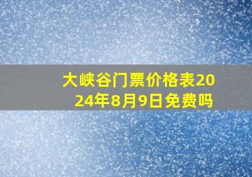 大峡谷门票价格表2024年8月9日免费吗