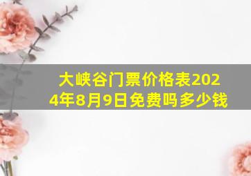 大峡谷门票价格表2024年8月9日免费吗多少钱