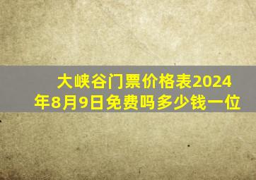 大峡谷门票价格表2024年8月9日免费吗多少钱一位