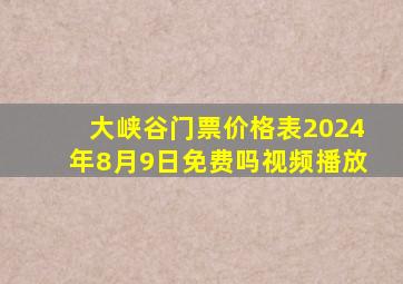 大峡谷门票价格表2024年8月9日免费吗视频播放