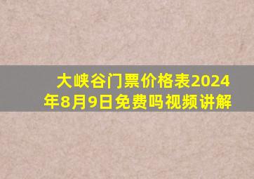 大峡谷门票价格表2024年8月9日免费吗视频讲解