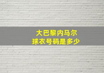 大巴黎内马尔球衣号码是多少