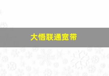 大悟联通宽带