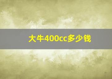 大牛400cc多少钱