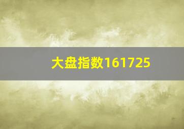 大盘指数161725