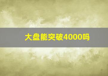 大盘能突破4000吗