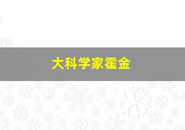 大科学家霍金