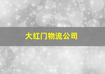 大红门物流公司