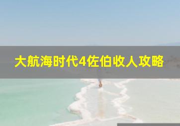 大航海时代4佐伯收人攻略